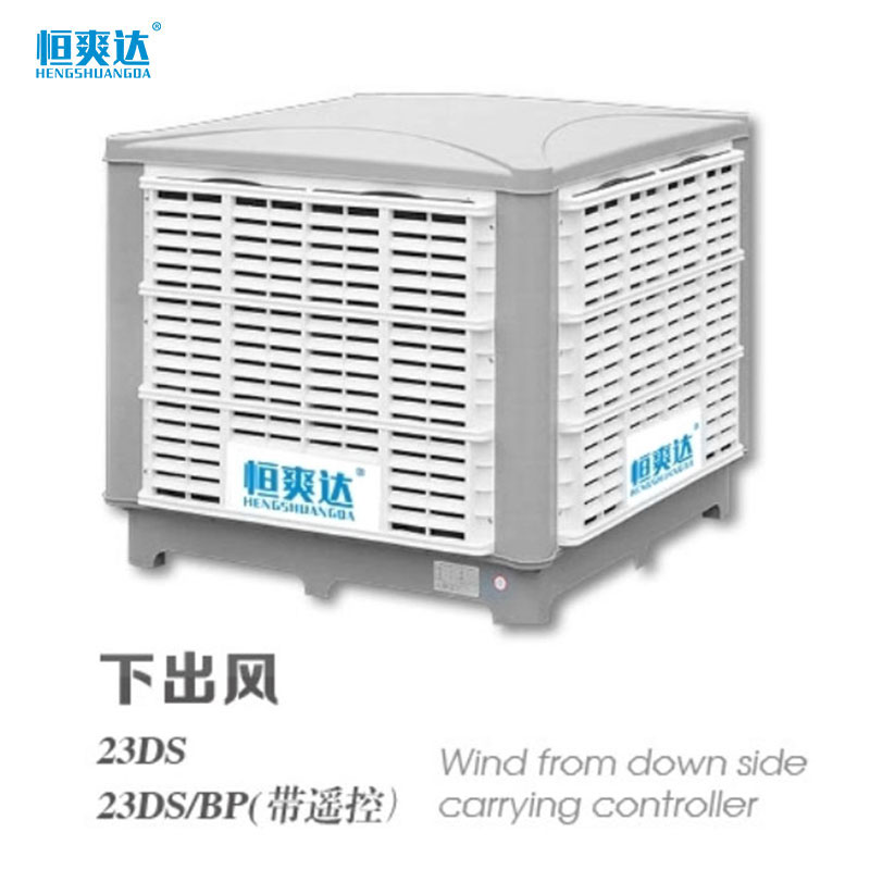 下出风商用水冷环保空调（23000风量）1.3功率